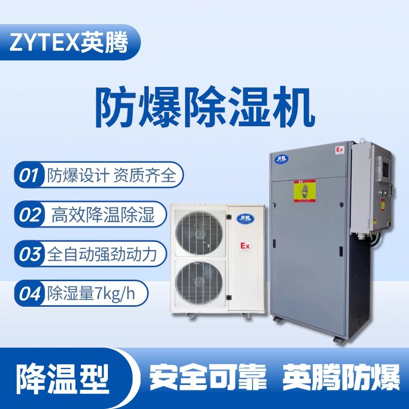 BCF-7JW 降溫型防爆除濕機 危險品儲存?zhèn)}庫使用