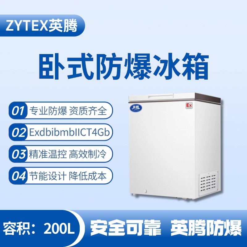 BL-450(WS200L)臥式防爆冰箱 配電機房使用