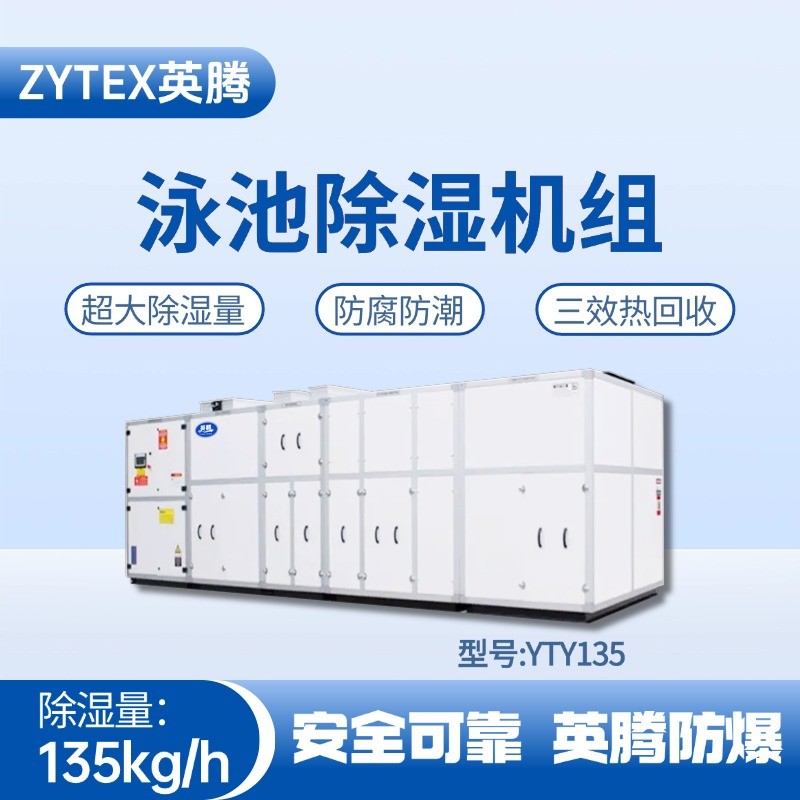 YTY135泳池除濕空調(diào)機(jī)組 化工廠實(shí)驗(yàn)室使用