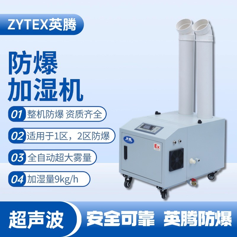 BJS-9(CS) 英騰防爆超聲波加濕機(jī) 地鐵維修倉庫使用