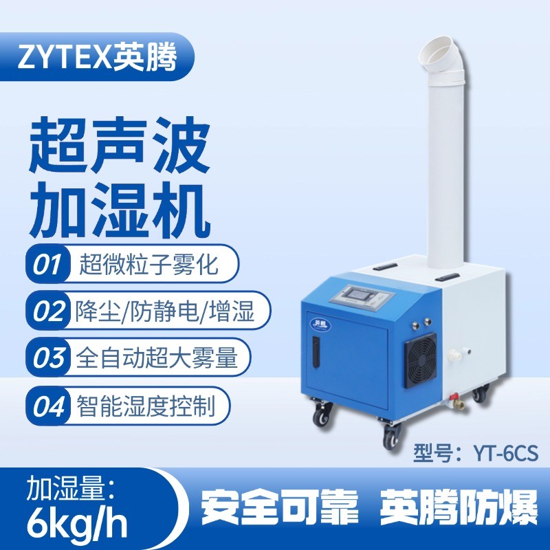 YT-6CS超聲波加濕機(jī) 造船廠電力機(jī)房使用