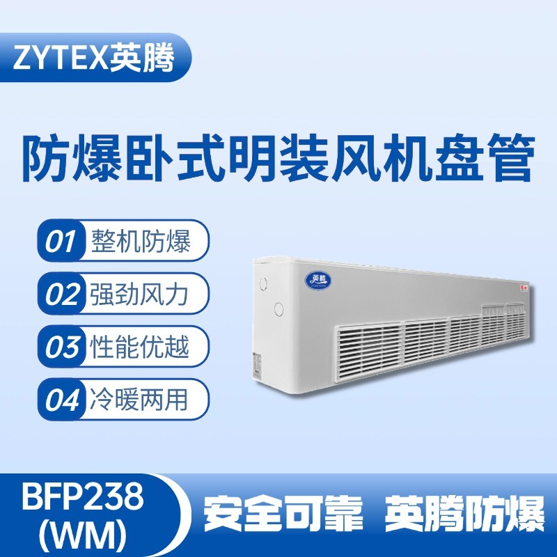 BFP238(WM) 臥式明裝防爆風(fēng)機(jī)盤(pán)管 加氣站使用