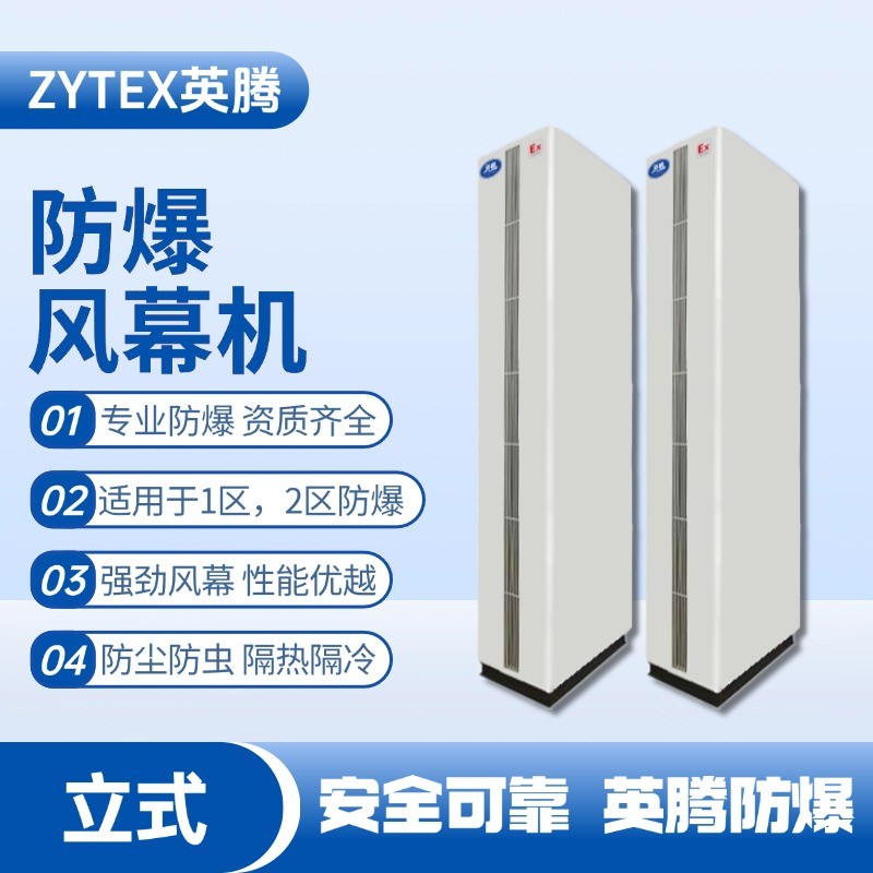 立柜式防爆風(fēng)幕機 發(fā)電廠使用