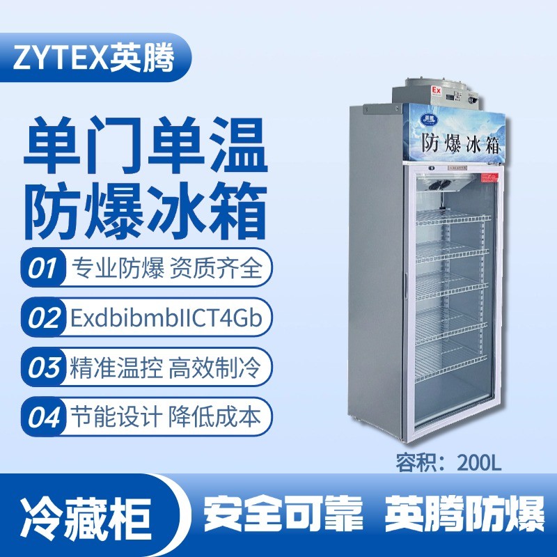 BL-900(BL200L)單門單溫防爆冷藏柜 甲類庫使用