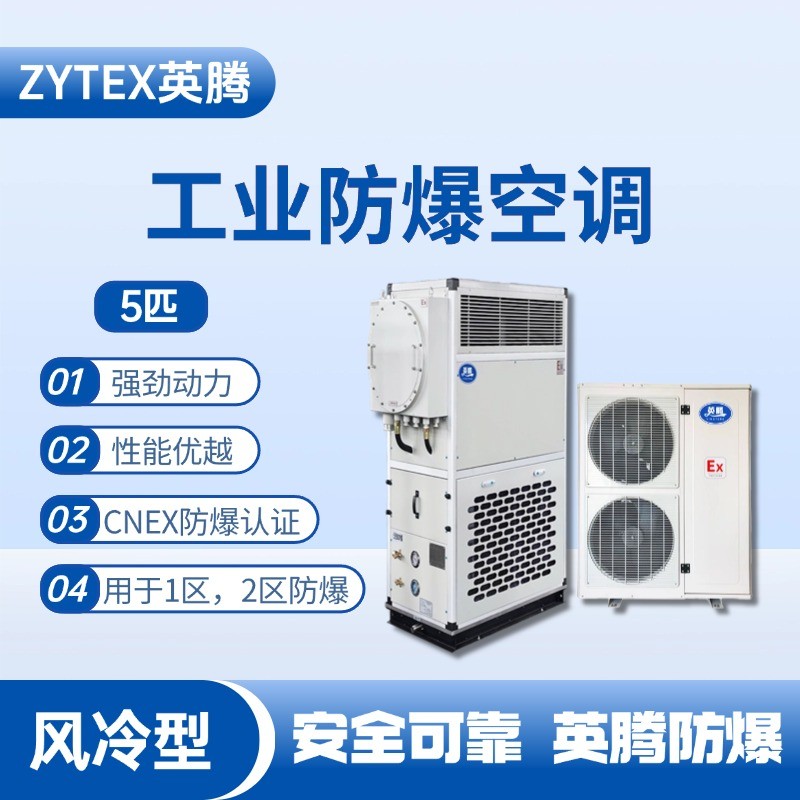 5匹 風(fēng)冷柜式防爆工業(yè)空調(diào) 蓄電池室使用
