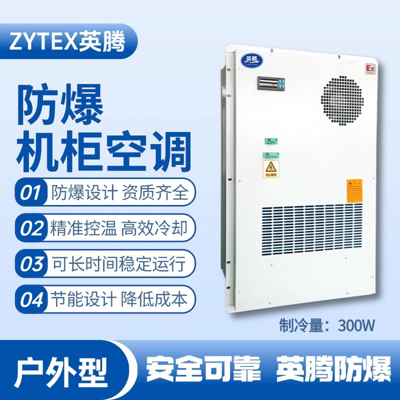 BKG-50-Ex300H戶外防爆機柜空調(diào) 火藥倉庫使用