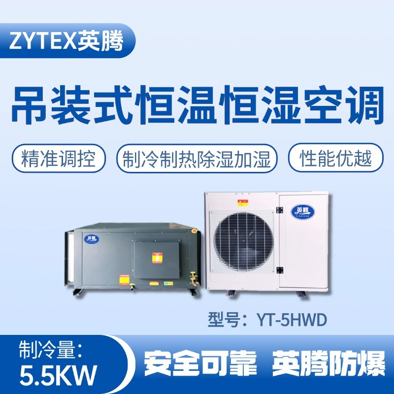 YT-5HWD 2匹吊裝恒溫恒濕空調機 危險品倉庫使用