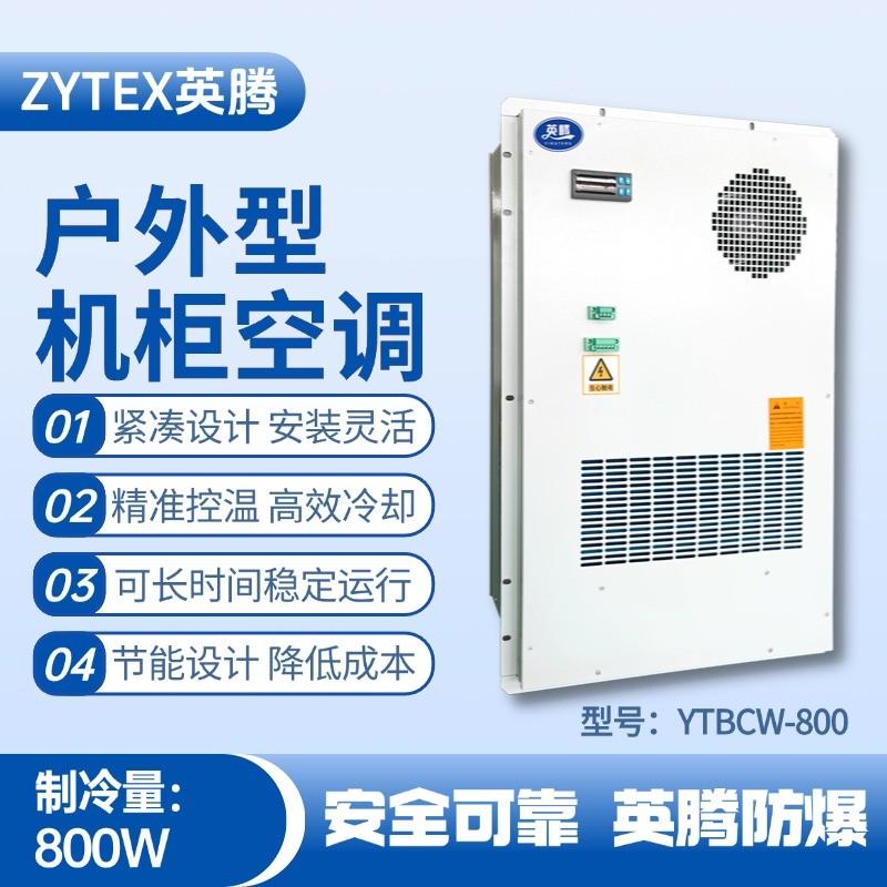 YTBCW-800戶外機柜空調(diào) 汽車配電廠使用