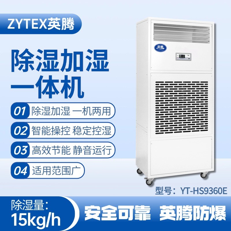 YT-HS9360E除濕加濕凈化一體機(jī) 酒精庫使用