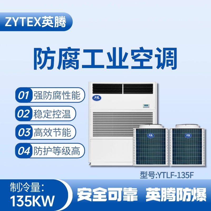 YTLF-135F防腐工業(yè)空調(diào) 油漆間使用