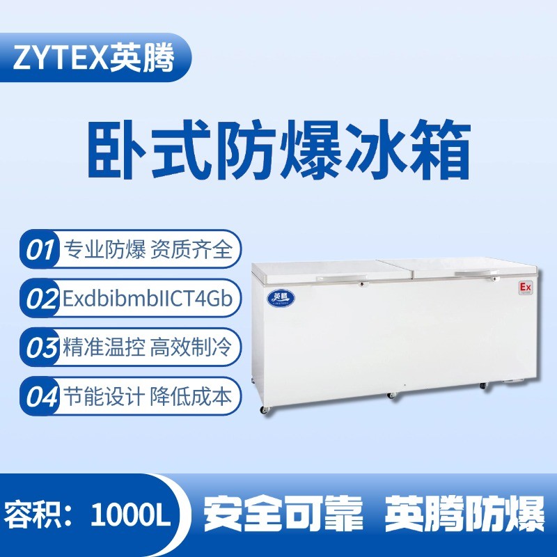 BL-450(WS1000L)臥式防爆冰箱 實驗室使用