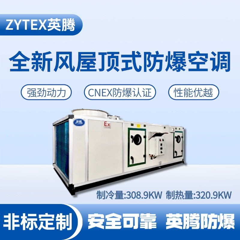 BZKT-310Ex(X) 全新風屋頂式防爆空調 卷煙廠庫房使用