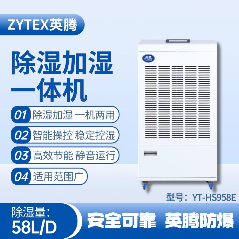 YT-HS958E除濕加濕凈化一體機(jī) 變電站使用