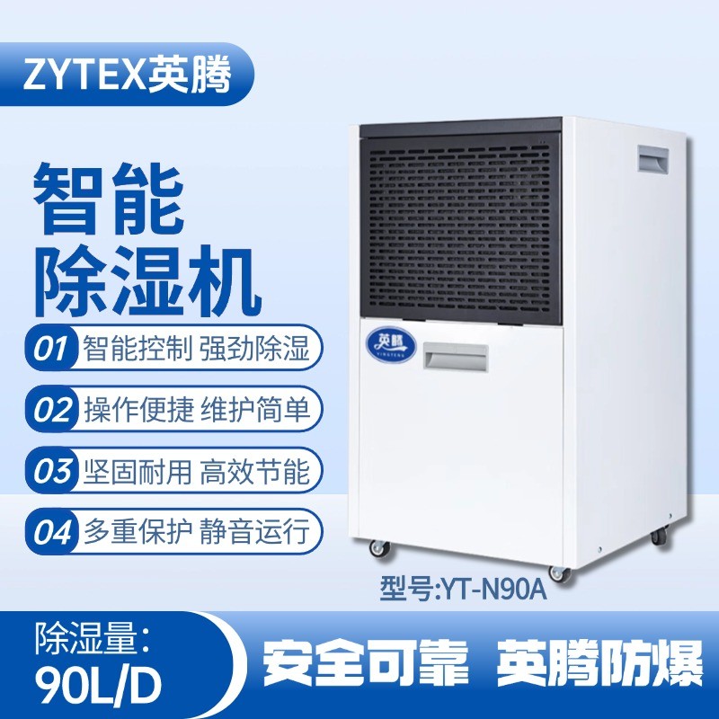 YT-N90A  90升商用除濕機(jī) ?；穫}庫使用