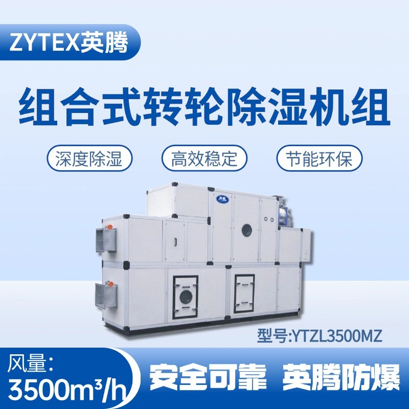 YTZL3500MZ 組合式轉輪除濕空調機組 料房油漆倉庫使用