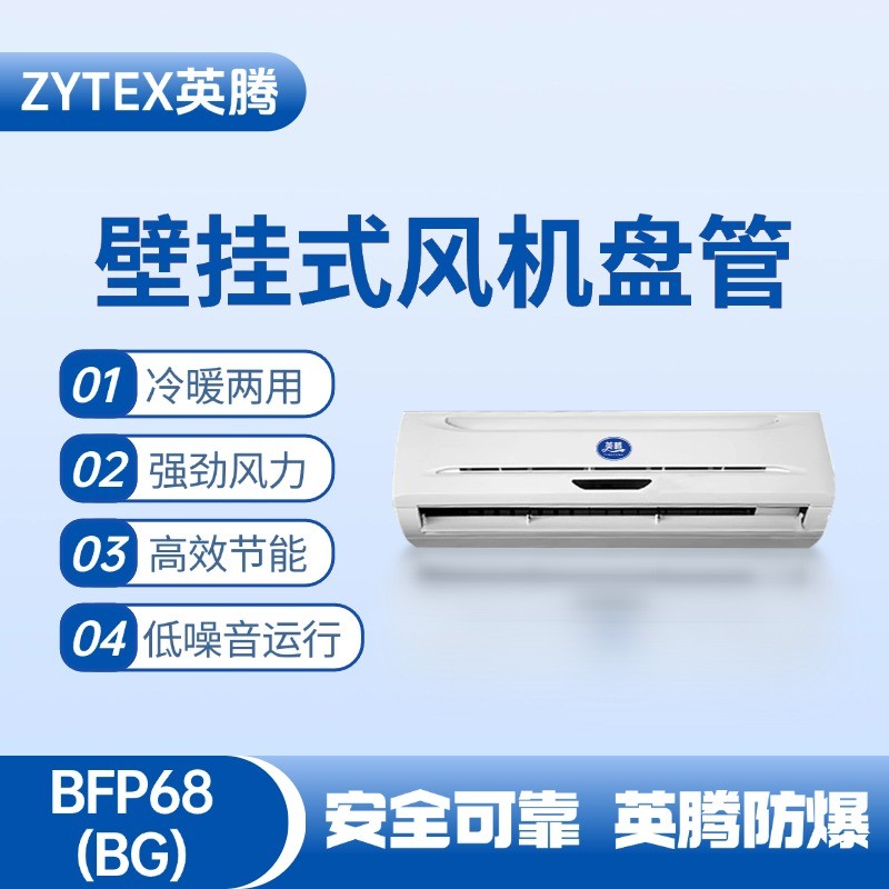FP68（BG）壁掛式風(fēng)機盤管 油漆倉庫使用