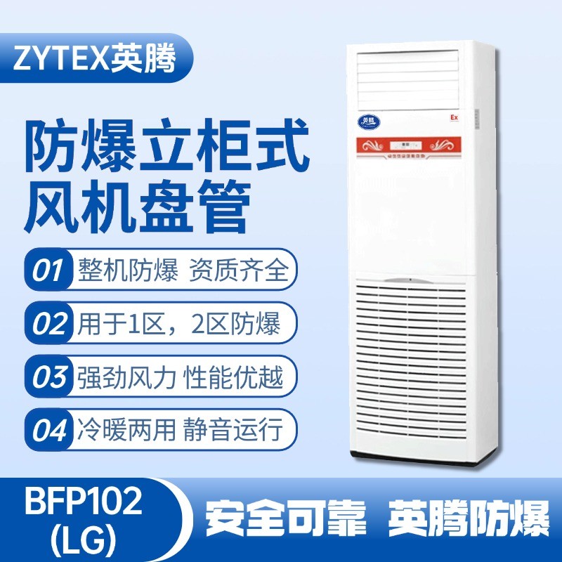 BFP102(LG) 立柜式防爆風(fēng)機(jī)盤管 化工車間使用