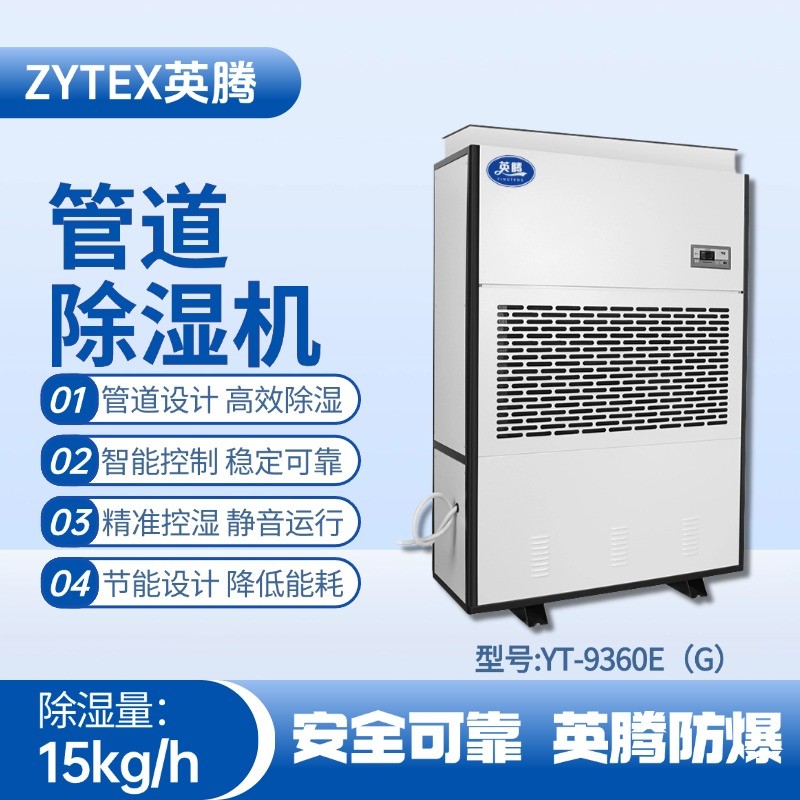 YT-9360E(G)管道除濕機(jī) 丙烷倉庫使用