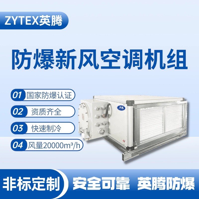 20000風(fēng)量臥式防爆新風(fēng)機(jī)組 藥品庫(kù)房使用
