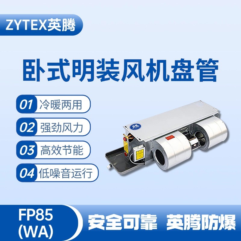 FP85（WA）臥式暗裝風(fēng)機盤管 甲烷倉庫使用