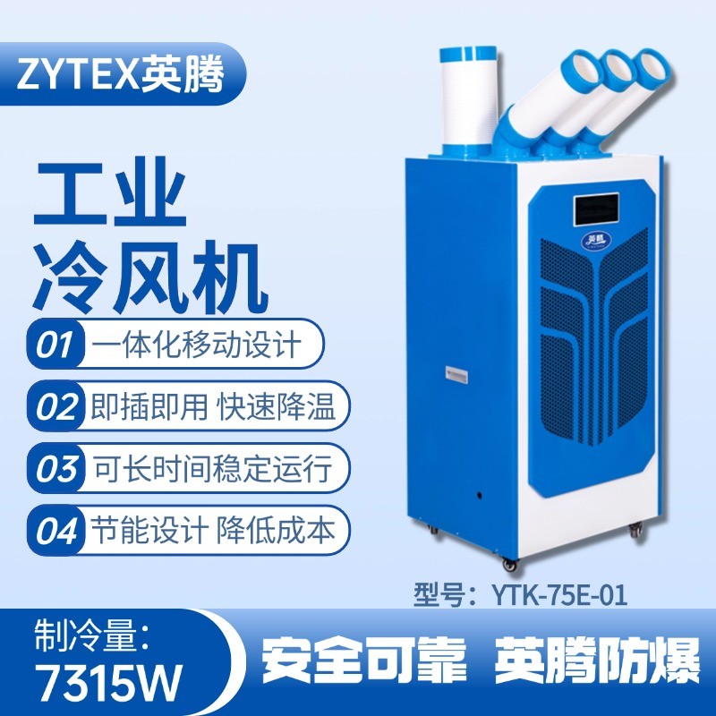 YTK-75E-01 移動(dòng)空調(diào) 核電站機(jī)房使用