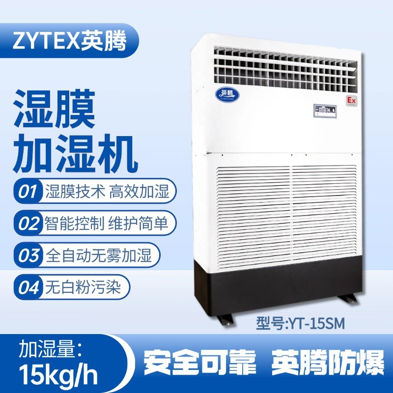YT-15SM濕膜加濕機(jī) 甲類(lèi)庫(kù)使用