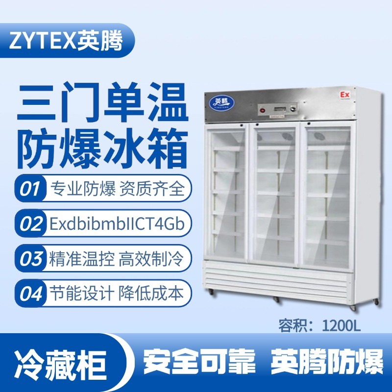 BL-900(BL1200L)三門單溫防爆冷藏柜 爆炸性氣體倉(cāng)庫(kù)使用