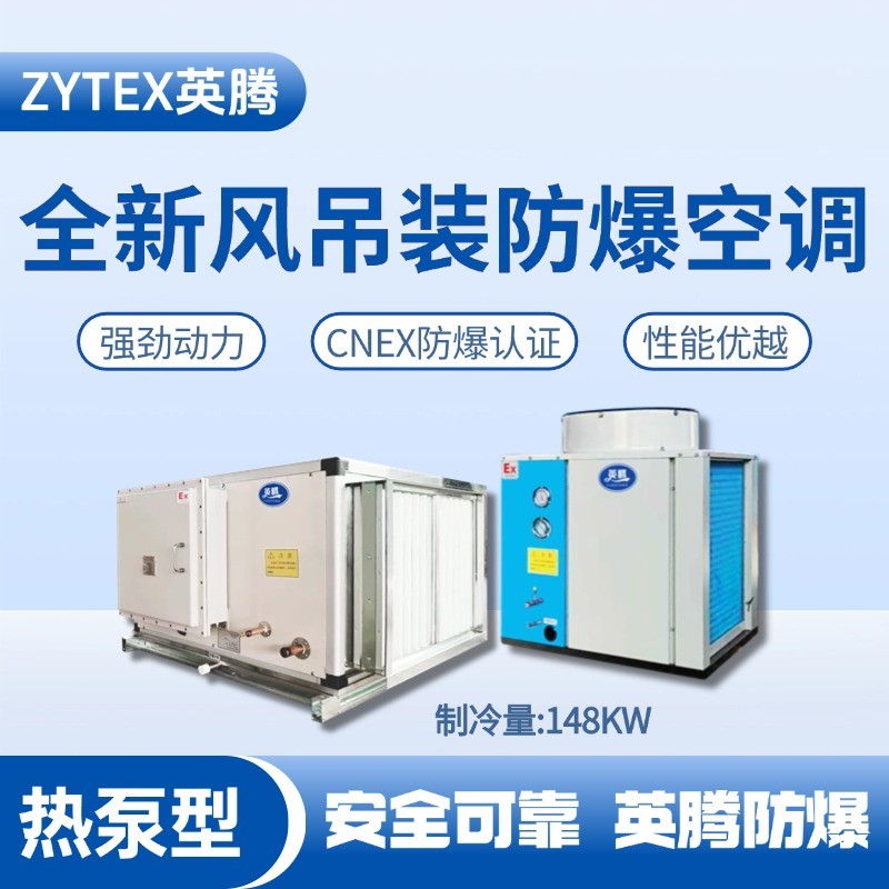 熱泵型148kW 全新風(fēng)吊裝式空調(diào)機(jī)組 烴類倉(cāng)庫(kù)使用