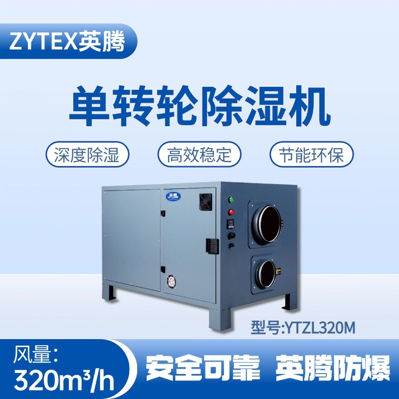 YTZL320M 單轉輪除濕機 甲烷倉庫使用