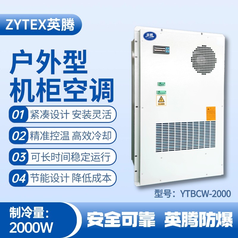 YTBCW-2000戶外機柜空調(diào) ?；穾焓褂?/></a> <a href=