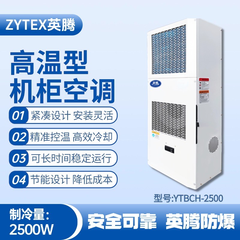 YTBCH-2500高溫型機(jī)柜空調(diào) **庫(kù)房使用