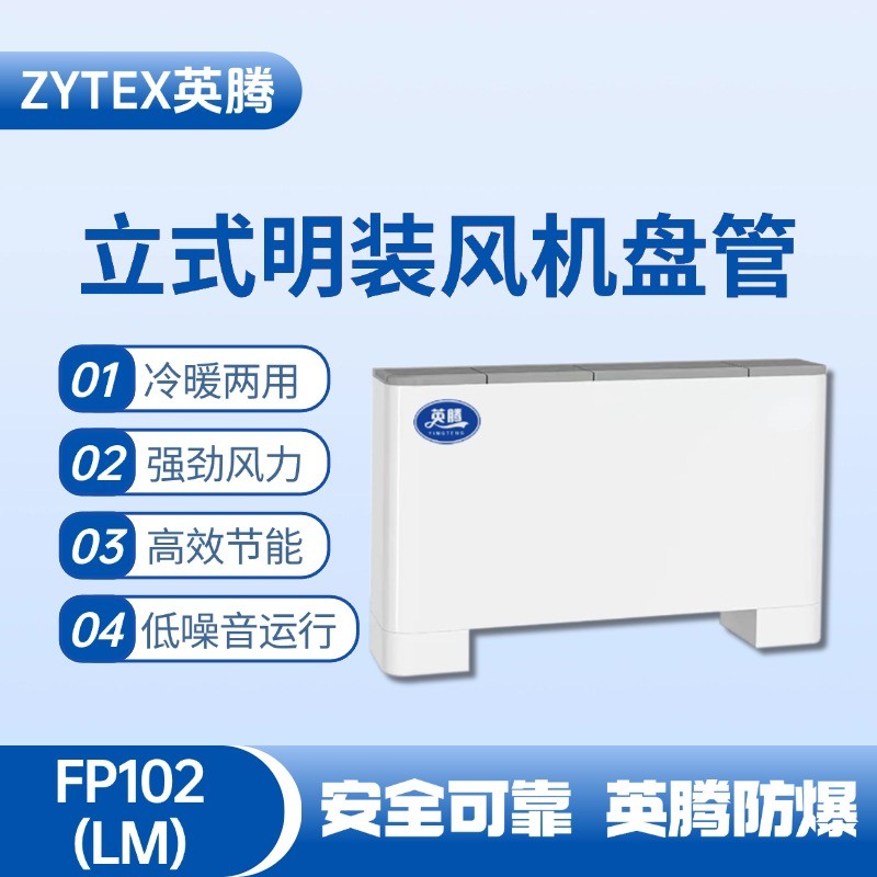 FP102（LM）立式明裝風(fēng)機盤管 化工實驗室使用