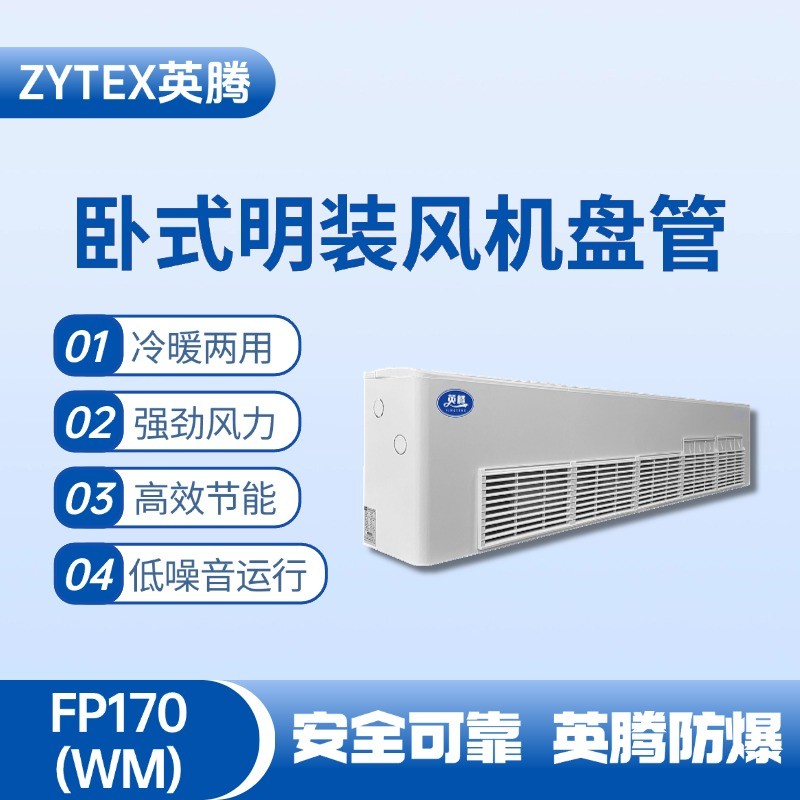 FP170（WM）臥式明裝風(fēng)機(jī)盤(pán)管 監(jiān)控室使用